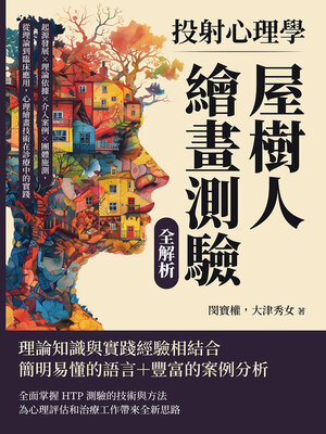 cover image of 投射心理學，屋樹人繪畫測驗全解析